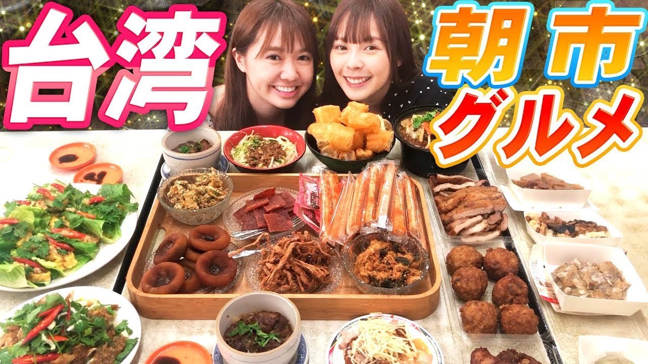 台湾の朝市食べまくり！台湾人がおすすめグルメを紹介する♡【In台中豐原市場】