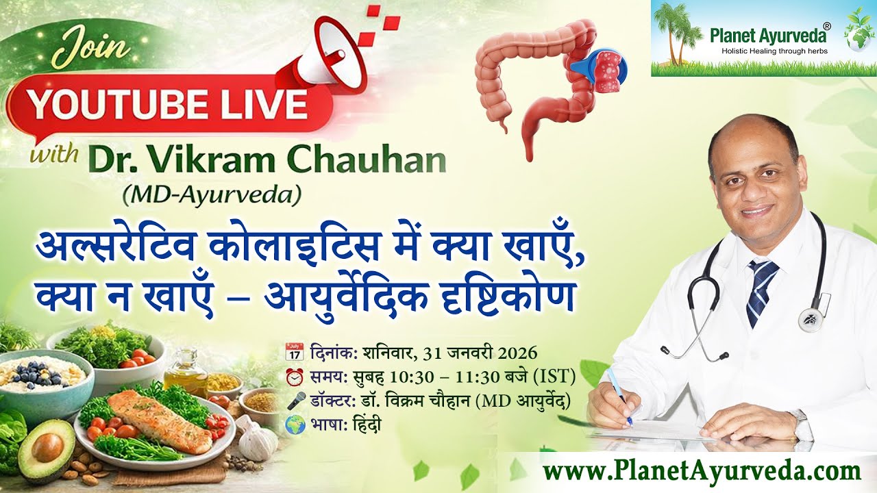 अल्सरेटिव कोलाइटिस एवं अन्य पेट संबंधी परेशानियों में क्या खाएँ, क्या न खाएँ – आयुर्वेदिक दृष्टिकोण