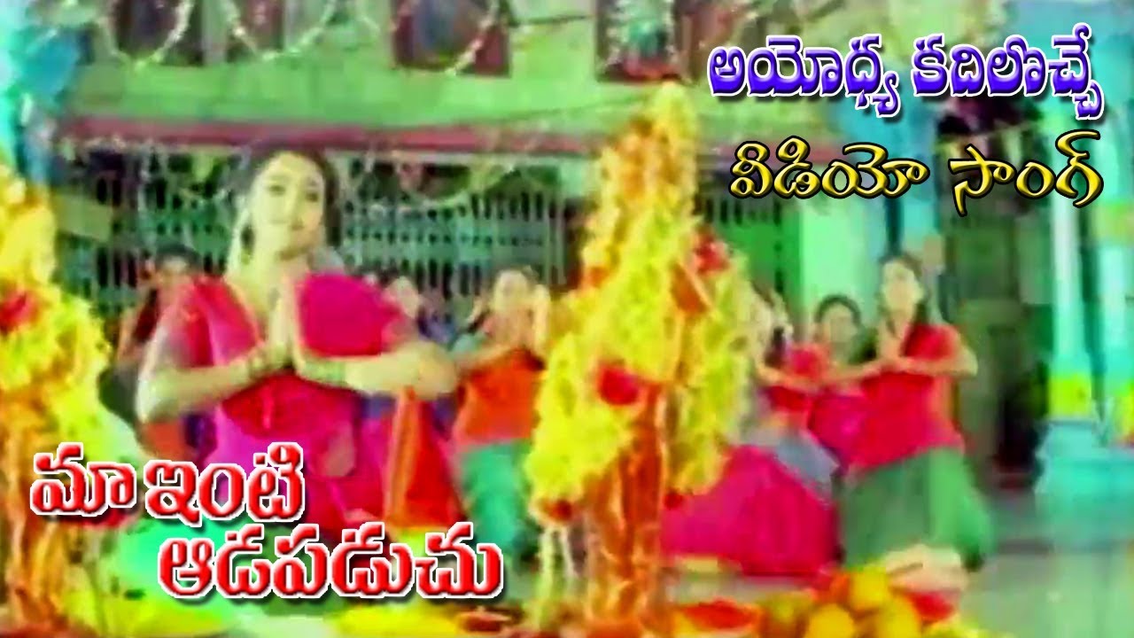 అయోధ్య కదిలొచ్చే | వీడియో సాంగ్ | మా ఇంటి ఆడపడుచు | సౌందర్య | శశి కుమార్ | V9 వీడియోస్