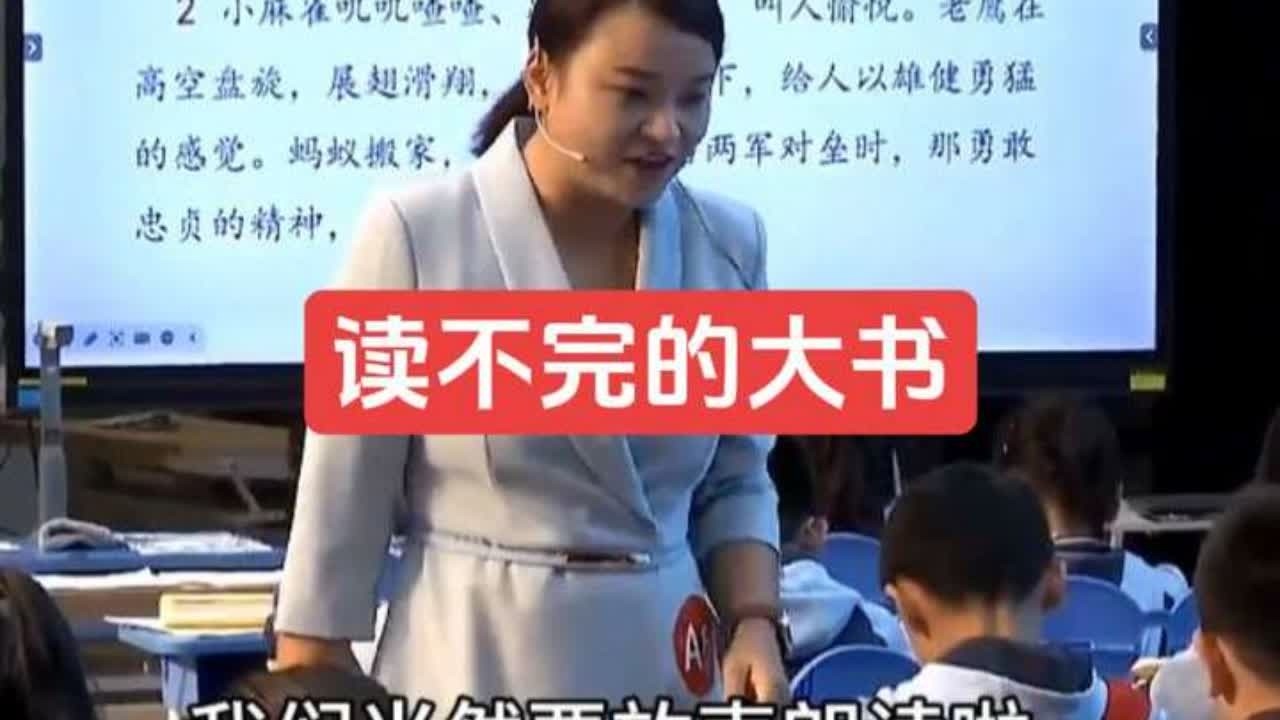 25年最新！《读不完的大书》公开课【 含教学视频.ppt课件】（三年级语文上册）新课标任务群示范课（名师优质课教学视频）试讲#读不完的大书课件#读不完的大书公开课#读不完的大书#ppt课件#三年级语文