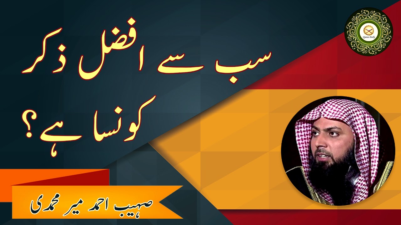 Sab Se Afzal Zikr Konsa hai?   سب سے افضل ذکر کونسا ہے؟  Qari Sohaib Ahmad Meer Muhammadi