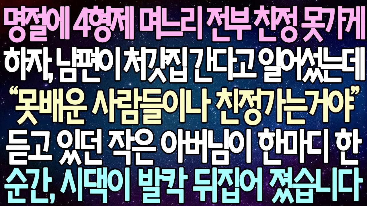 반전 사연 명절에 4형제 며느리 전부 친정 못가게 하자, 남편이 처갓집 간다고 일어섰는데 듣고 있던 작은 아버님이 한마디 한 순간, 시댁이 발칵 뒤집어 졌습니다 사이다사연