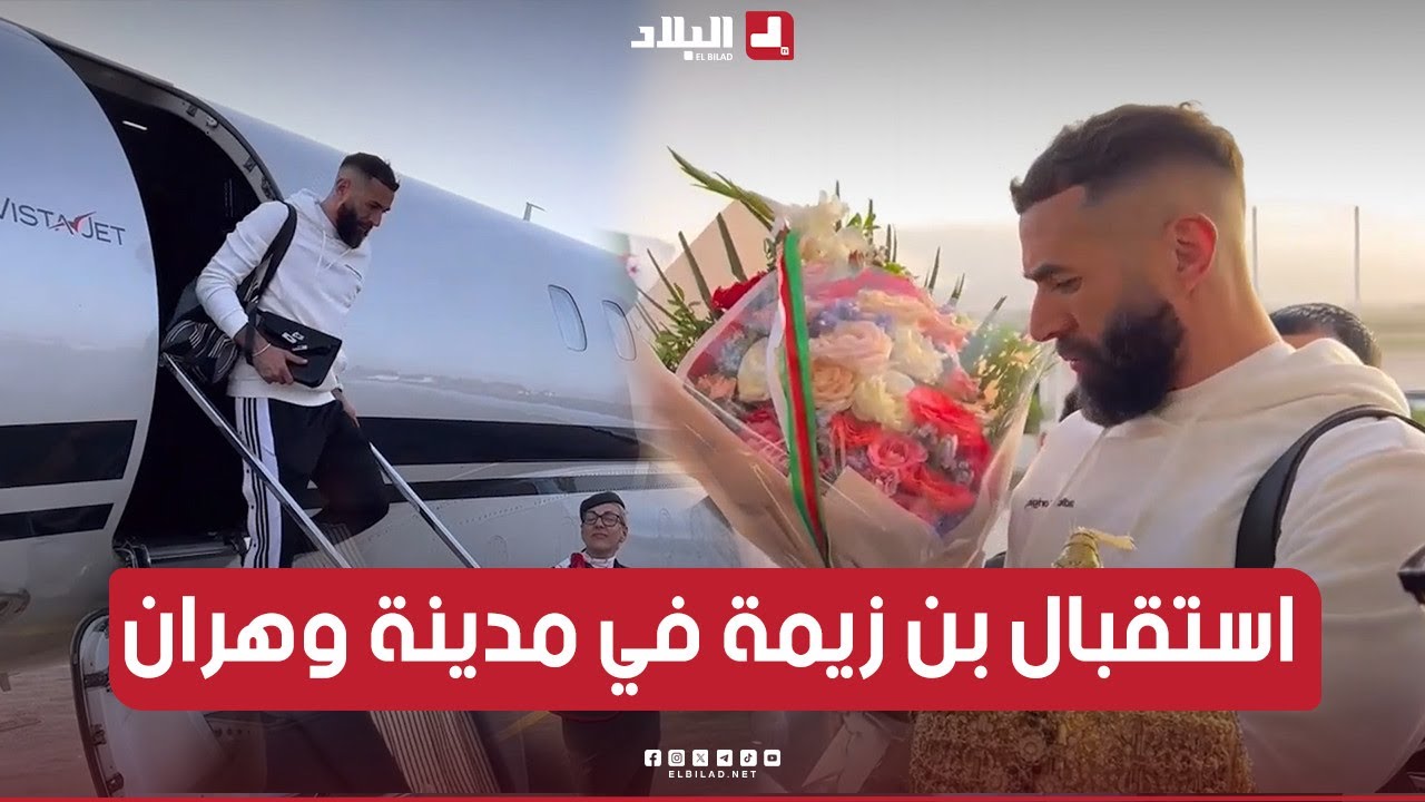 هكذا استقبل النجم العالمي #كريم_بن_زيمة لحظة وصوله مدينة #وهران ⚽🔥