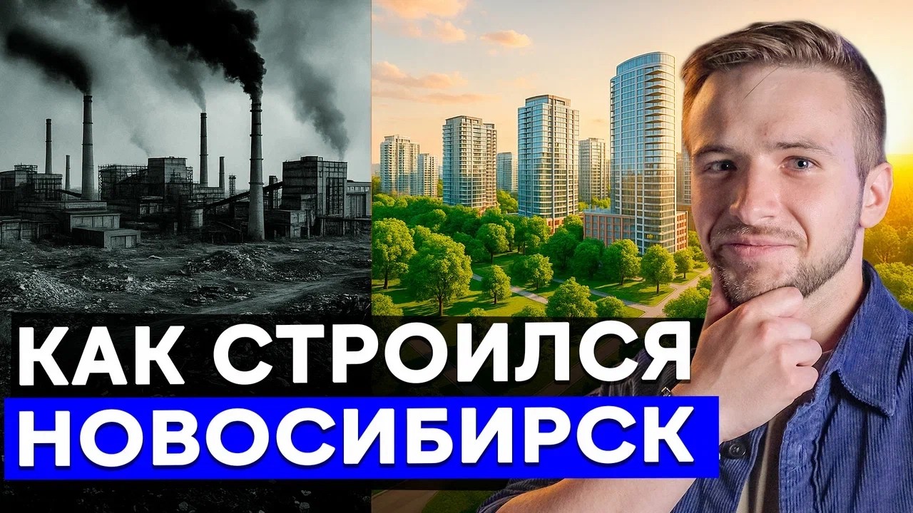 Как строился Новосибирск? Из поселка в МЕГАПОЛИС 2026