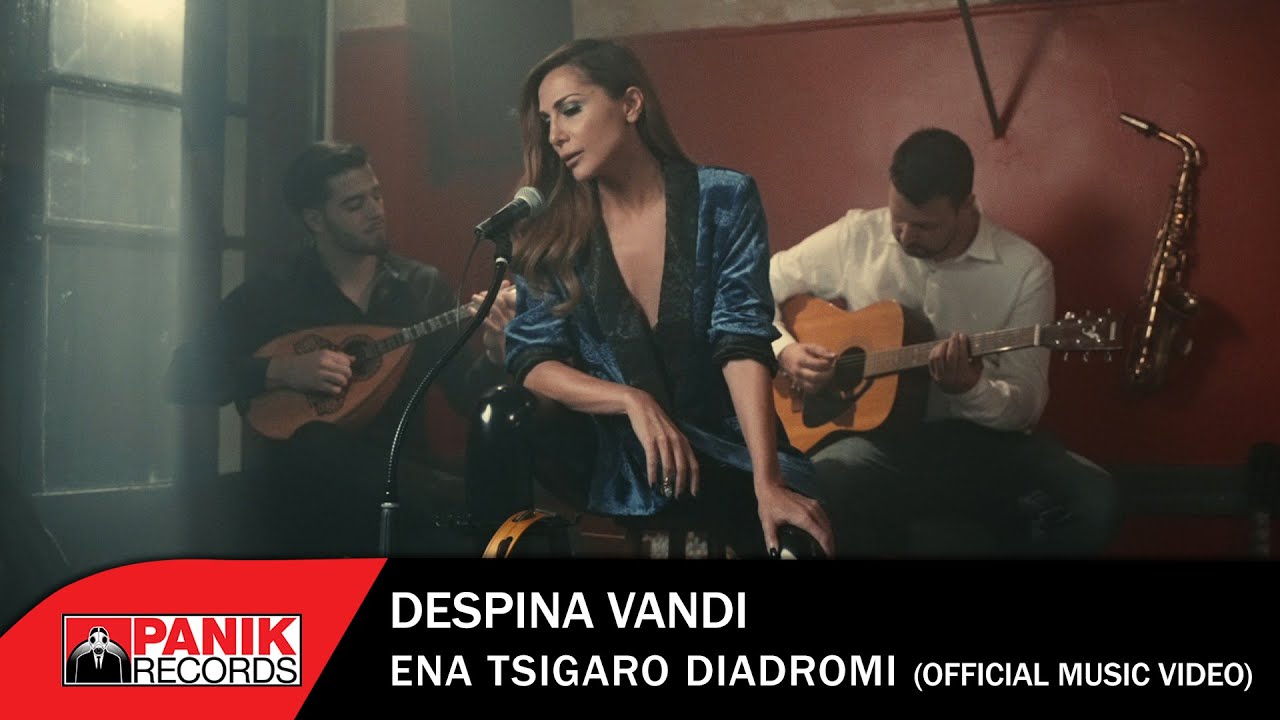 &Delta;έ&sigma;&pi;&omicron;&iota;&nu;&alpha; &Beta;&alpha;&nu;&delta;ή - '&Epsilon;&nu;&alpha; &Tau;&sigma;&iota;&gamma;ά&rho;&omicron; &Delta;&iota;&alpha;&delta;&rho;&omicron;&mu;ή - Official Music Video