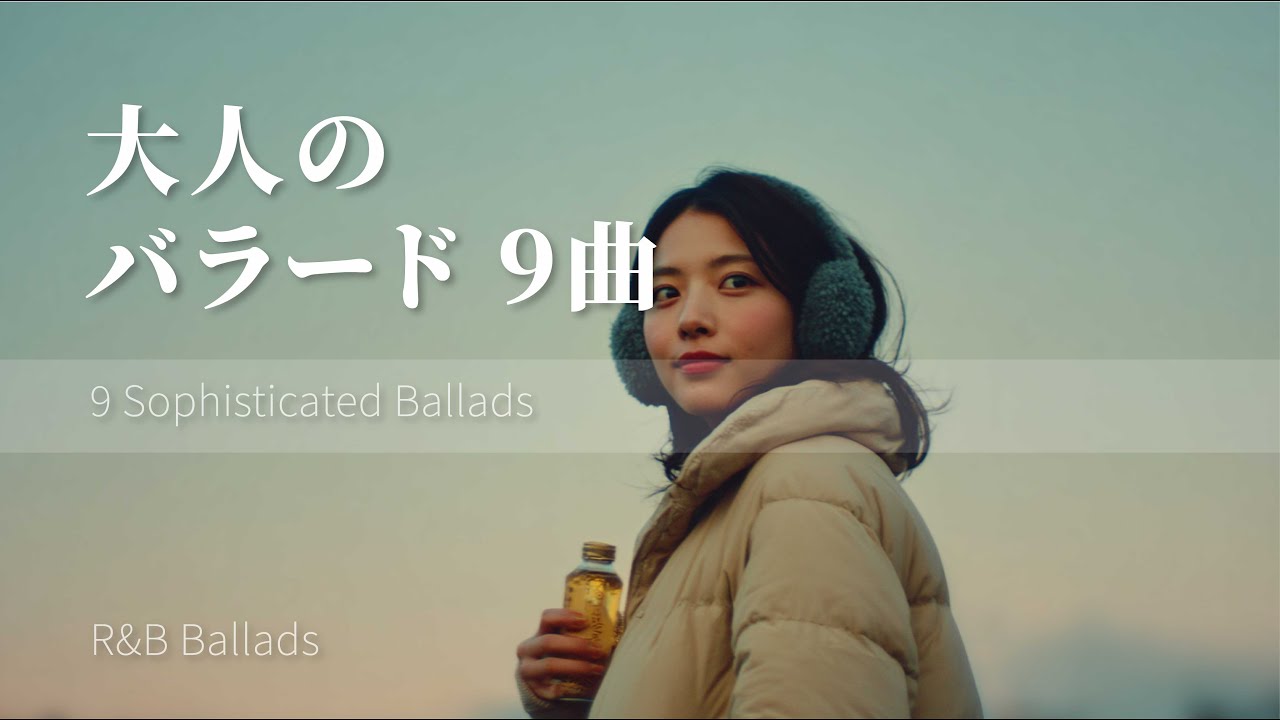 派手じゃない、大人のバラード9曲｜Short Playlist