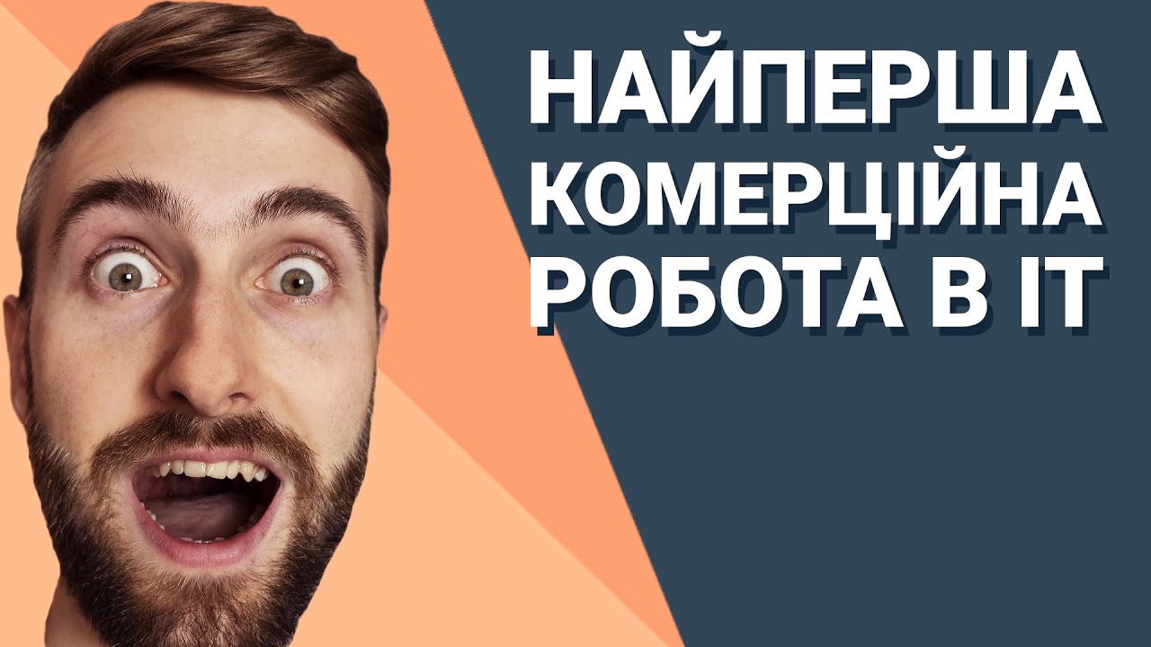 Мій досвід першого працевлаштування. Співбесіда в ІТ-компанію для початківця