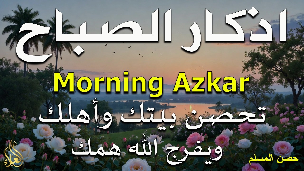 أذكار الصباح - راحة نفسية لا توصف بصوت القارئ علاء عقل | Morning Athkar - Dzkir Pagi by Alaa Aql