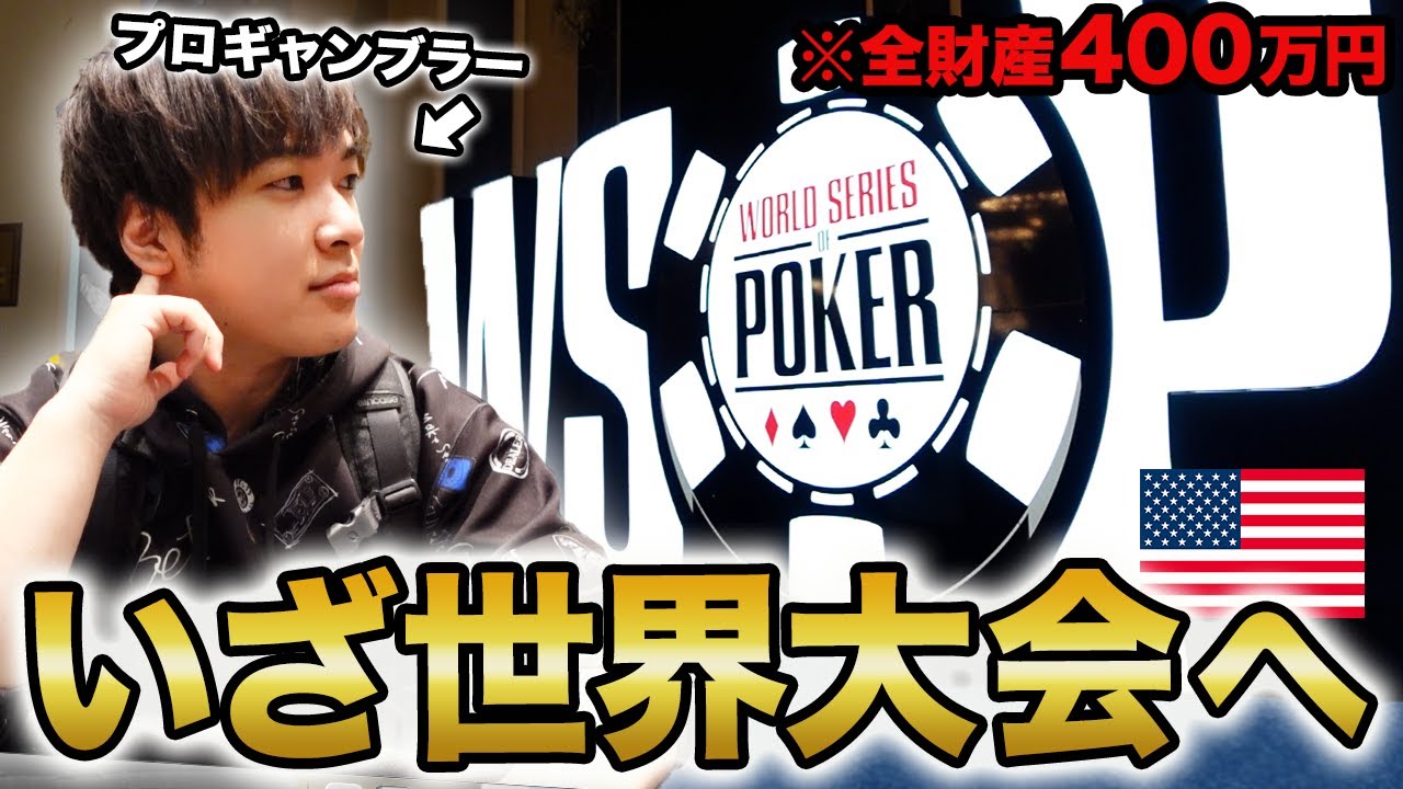 【ついに出陣】プロギャンブラーが世界最大のポーカー大会に挑戦します！！！【WSOP2022】