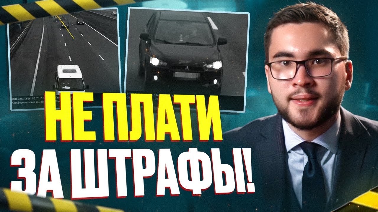Как не платить за штрафы ГИБДД? #юрист #машина #штрафыгибдд #штраф #гибдд #гаи #право #автомобили