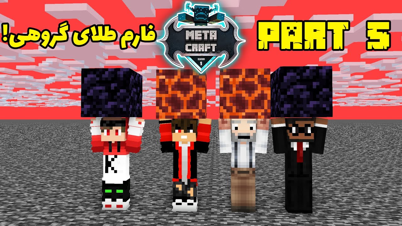 تو متاکرفت با بچه ها رفتیم فارم طلا بسازیم و من خسته ام ناموسا ! smp metacraft part 5