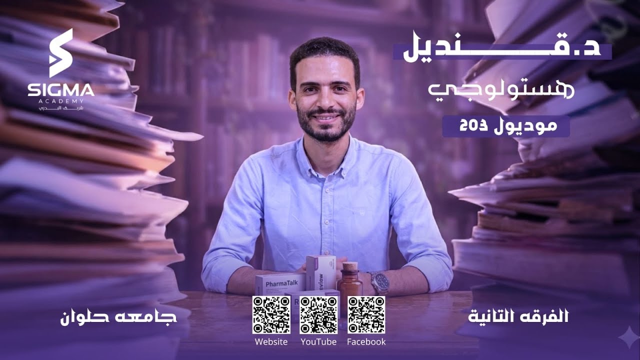 المحاضره الاولي هستو د/ قنديل للفرقه التانية بشري حلوان ( CNS 203 )