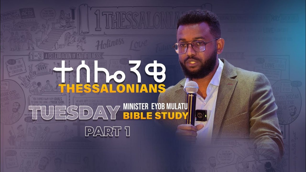 ተሰሎንቄ መጽሃፍ ጥናት (ክፍል 1) አገልጋይ ኢዮብ