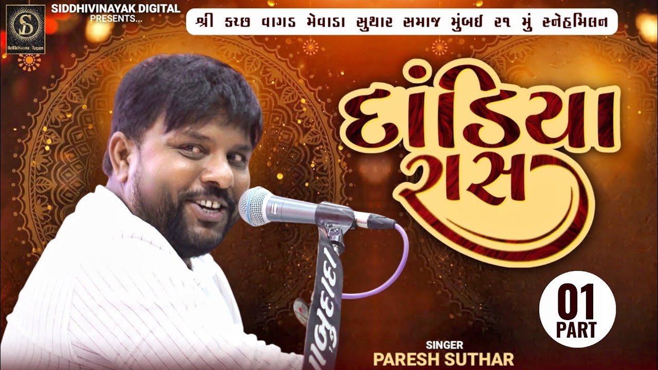 શ્રી કચ્છ વાગડ મેવાડા સુથાર સમાજ મુંબઈ સ્નેહ મિલન 2025 | Paresh Suthar | દાંડિયારાસ Part 01