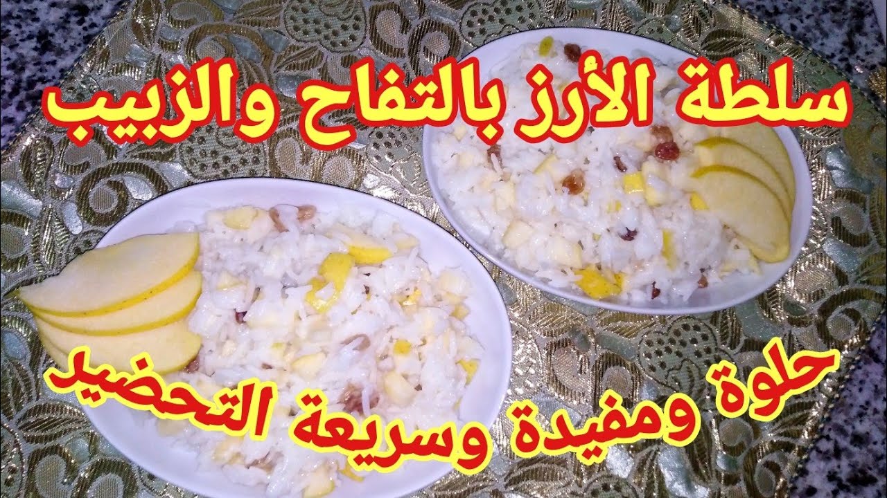 سلطة الأرز بالتفاح والزبيب حلوة مفيدة وسريعة التحضير  كيحبوها الكبار والصغار 😋👍