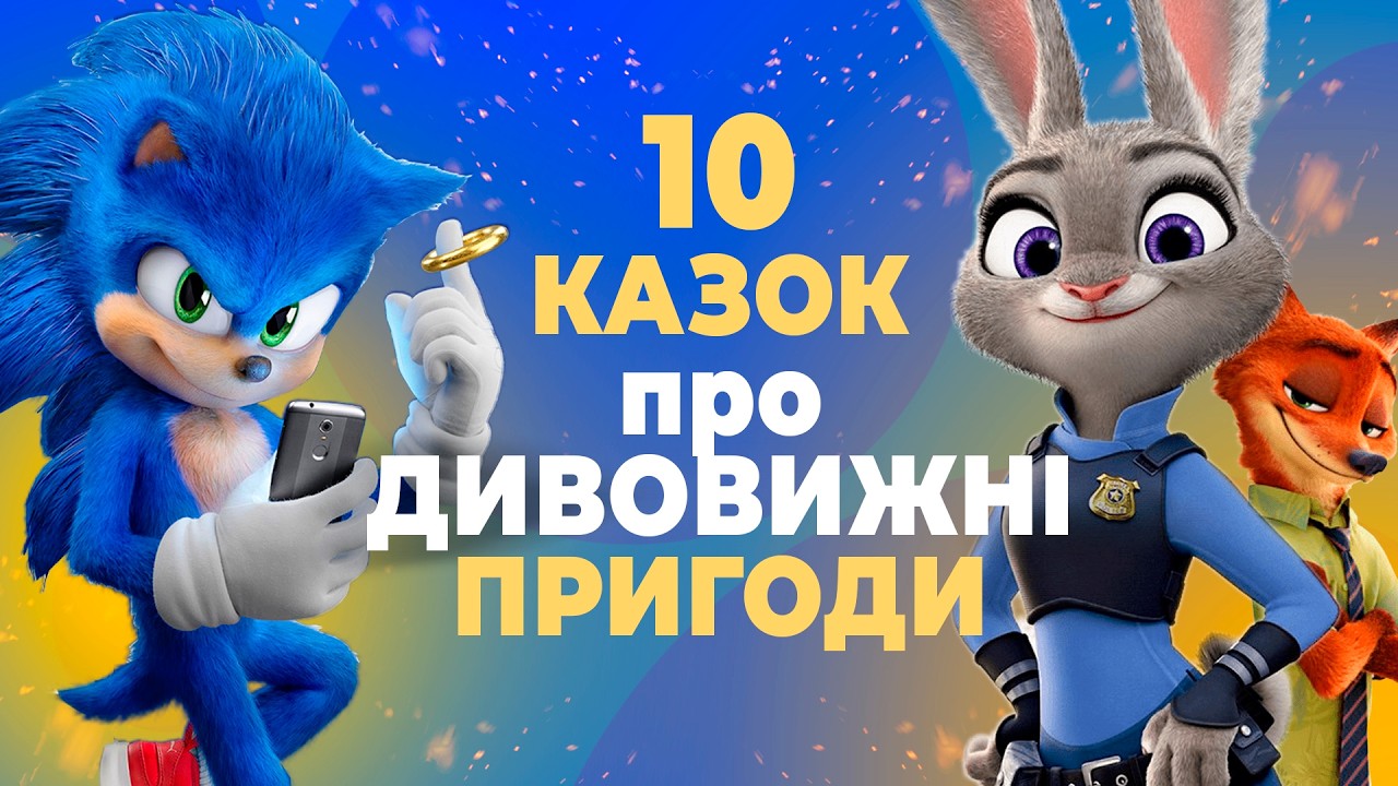 🇺🇦 10 КРАЩИХ КАЗОК з ДИВОВИЖНИМИ ПРИГОДАМИ / Аудіоказка Українською Мовою СЛУХАТИ ОНЛАЙН