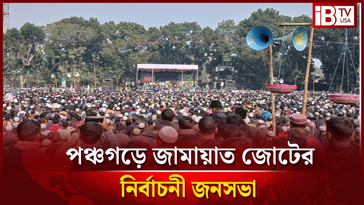 সরাসরি: পঞ্চগড়ে জামায়াত সমর্থিত ১০ দলীয় জোটের নির্বাচনী জনসভা