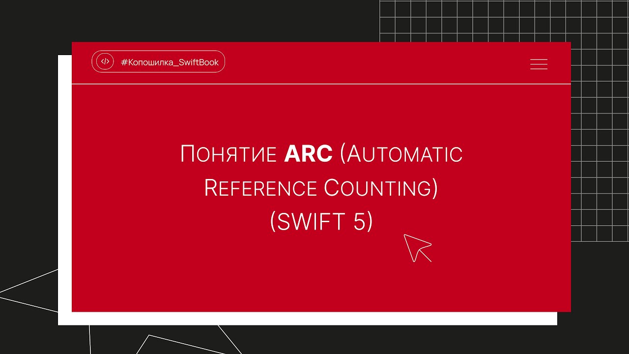 Понятие ARC (Automatic Reference Counting) (Swift 5)