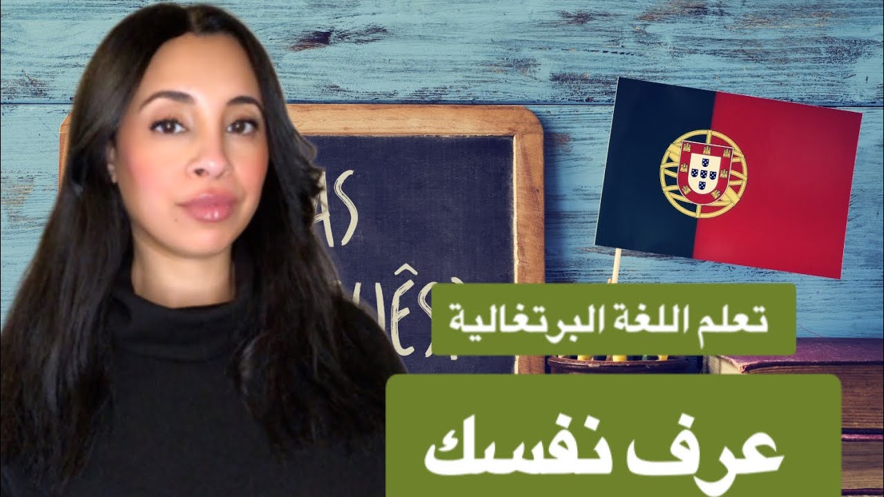 تعلم اللغة البرتغالية | عرف نفسك Learn European Portuguese