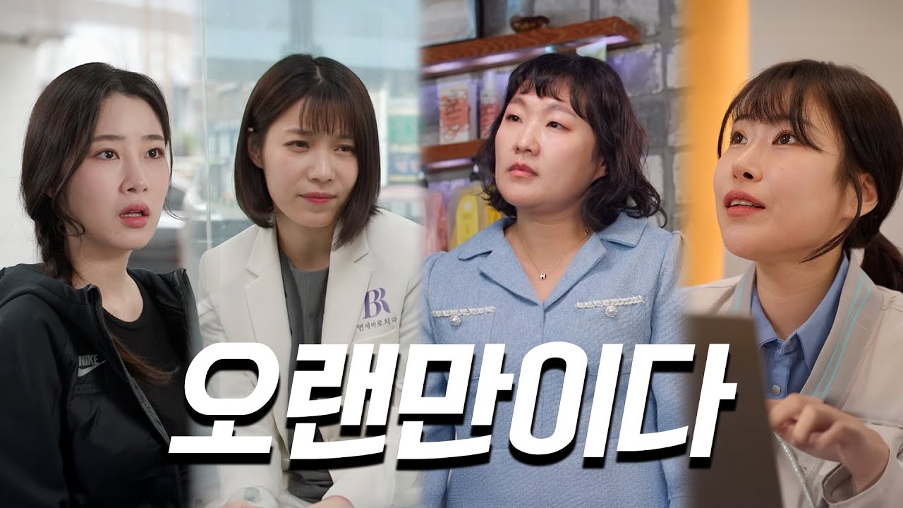 오랜만이다 몰아보기