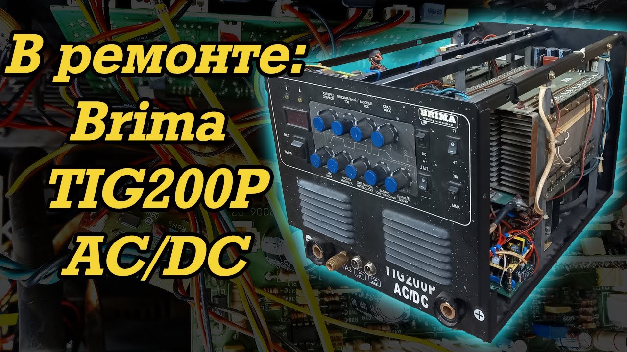 В ремонте Brima TIG200P AC/DC