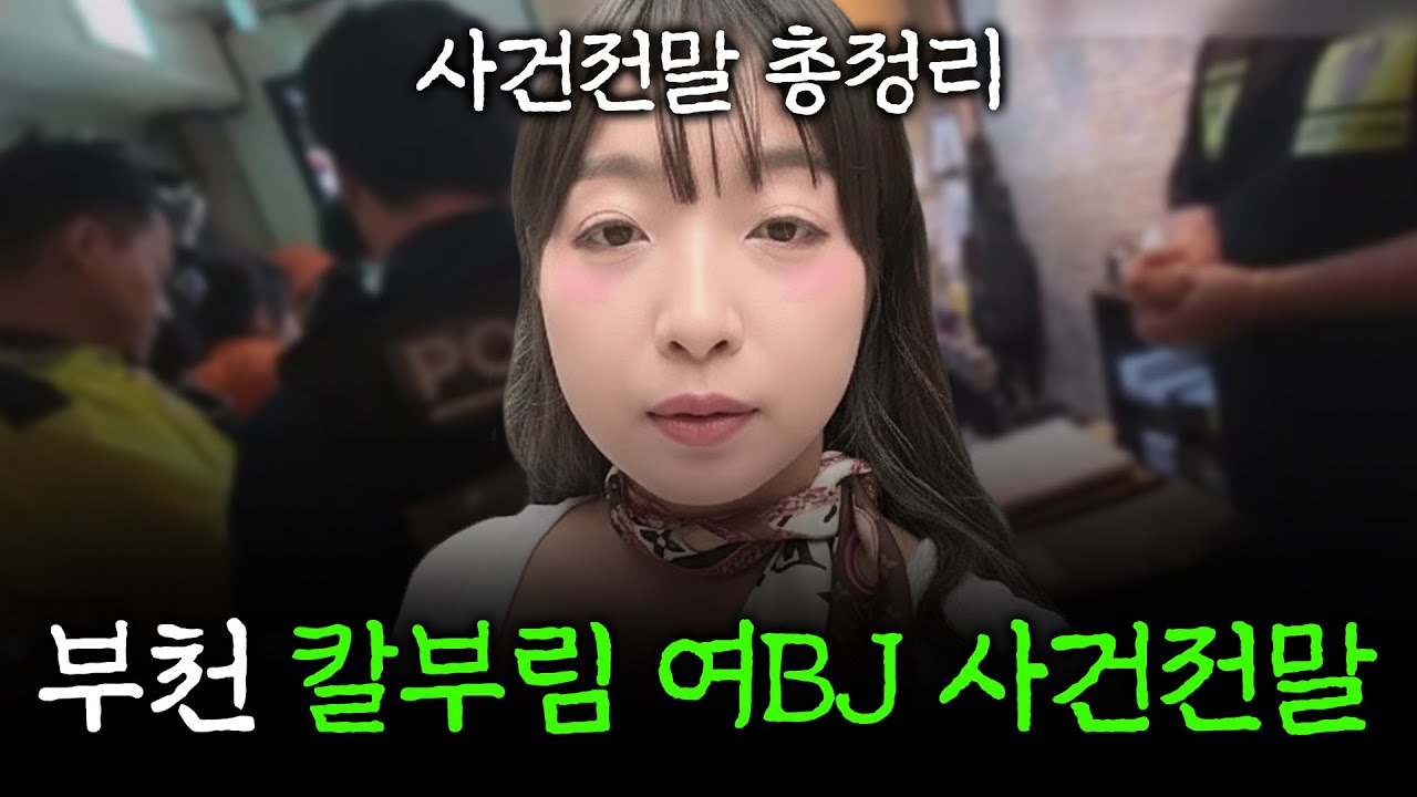 부천 BJ 칼부림 사건 탱글붕어. 남성 BJ에게 흉기 휘두른 사건 전말 총정리.
