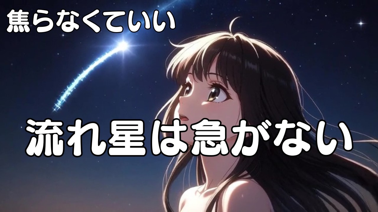 流れ星は急がない｜女性ボーカル JPOP 応援ソング｜Hantack Music