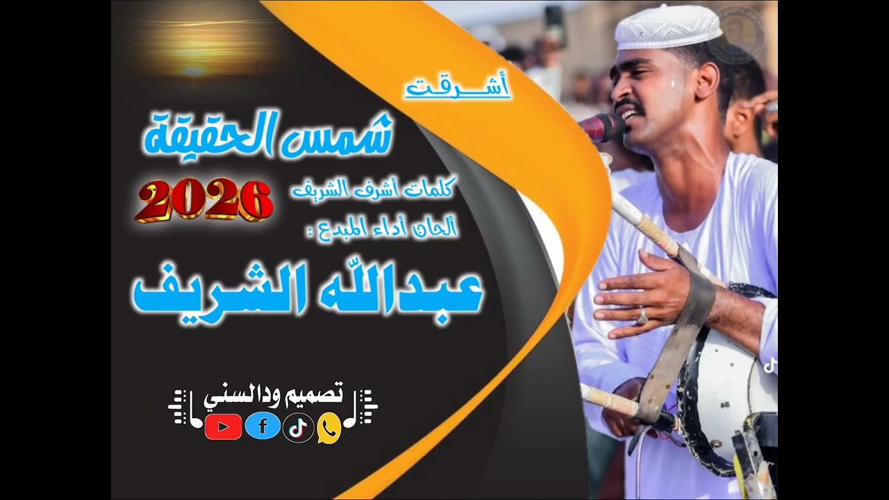 جديد المبدع عبدالله الشريف - شمس الحقيقة |2026|