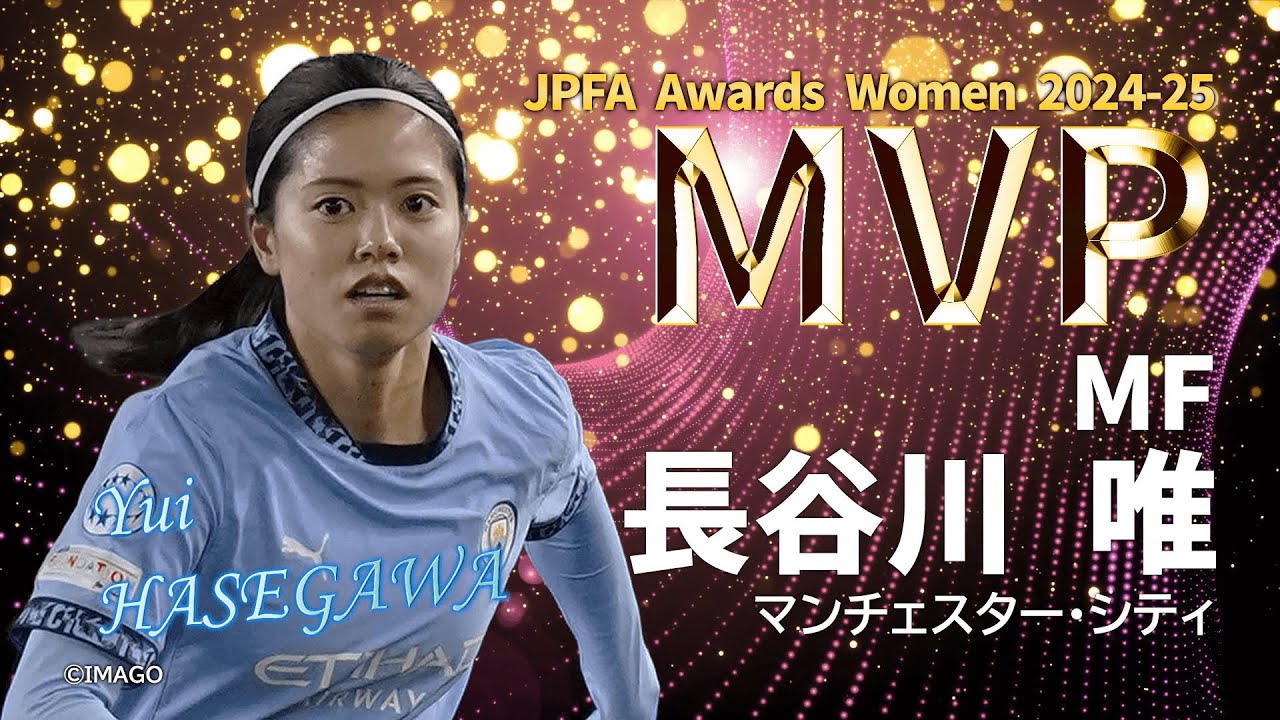 JPFA女子 最優秀選手賞：長谷川 唯 選手（マンチェスター・シティ）受賞コメント【JPFAアワード女子2024-25】