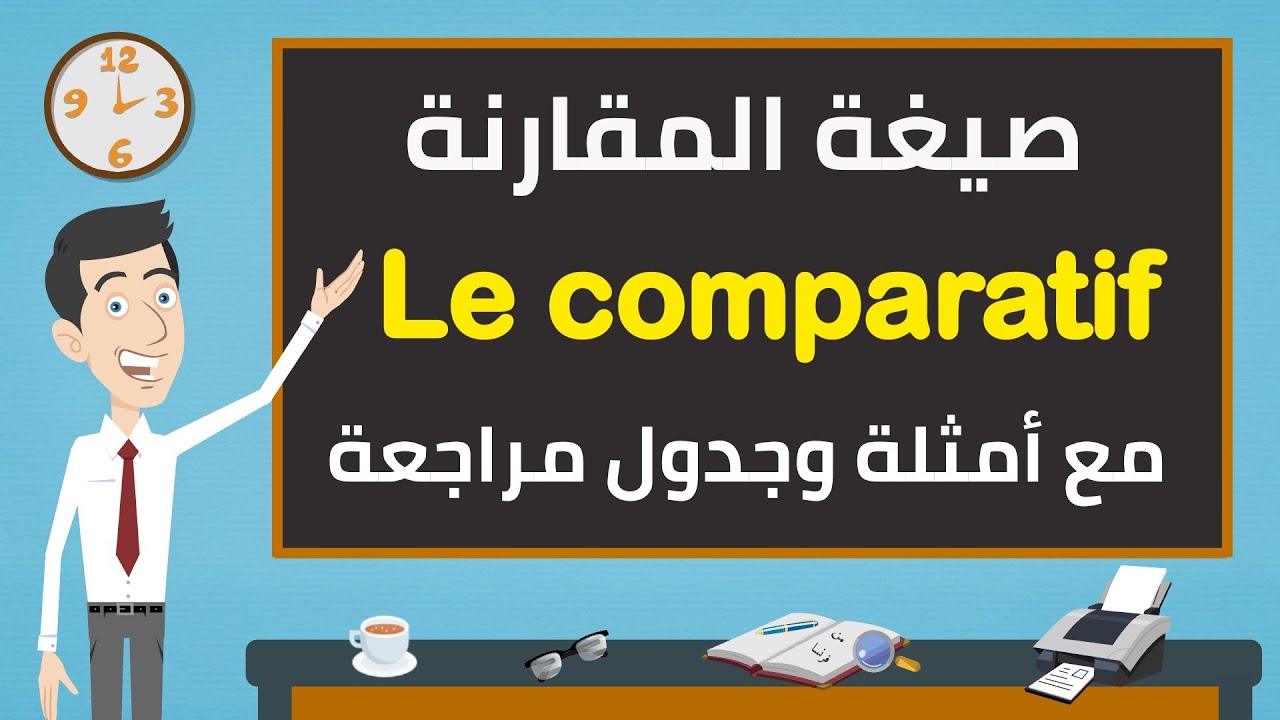 الدرس ٣٧: صيغة المقارنة le comparatif | أكثر، أقل، أسرع، أكبر... لفظ كلمة plus | أمثلة عديدة ومراجعة