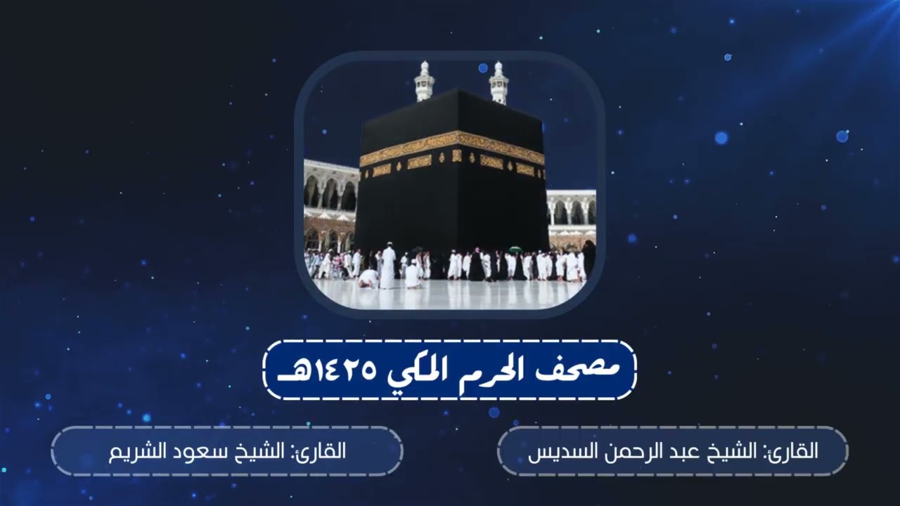 1 - الفاتحة والبقرة || مصحف الحرم المكي 1425 هـ || الشريم والسديس