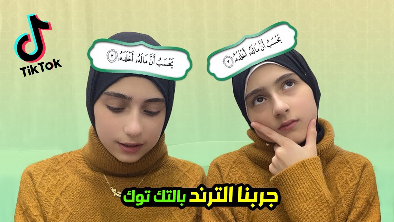 تحدي جديد من التيك توك 🤔 مع جوان وليليان