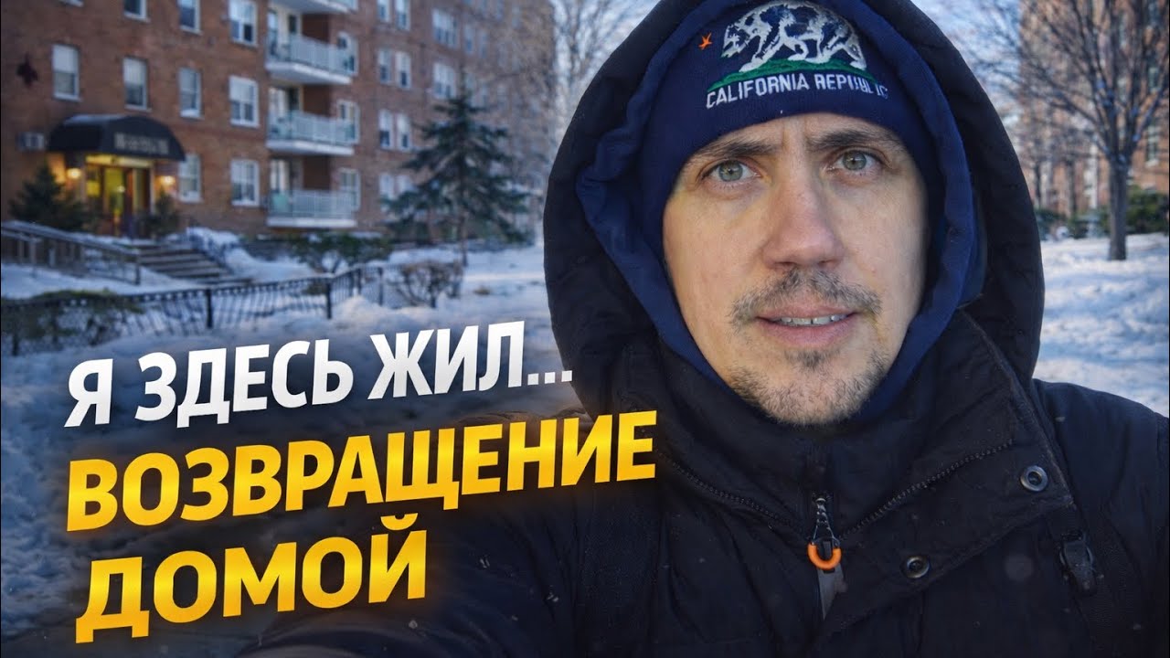 Я вернулся к дому, где раньше жил в США. Очень личное видео