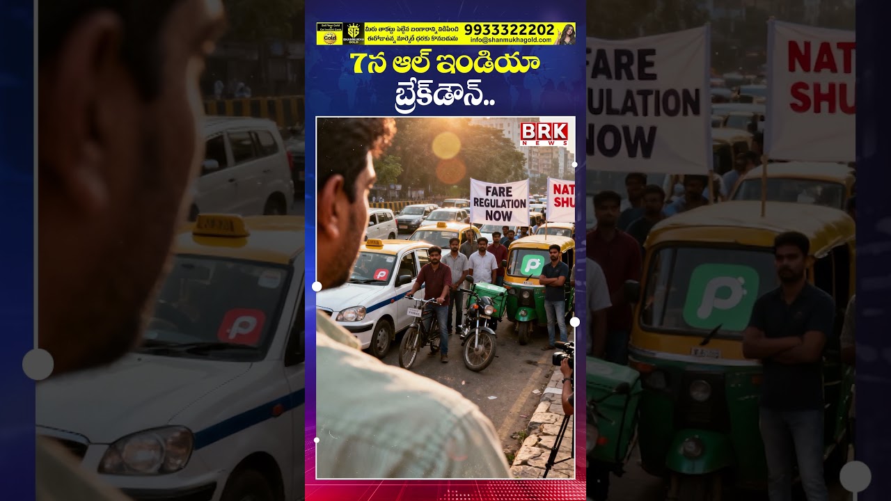 7న ఆల్ ఇండియా బ్రేక్ డౌన్ 🤔🤔| Ola, Uber, Rapido Drivers Strike || BRK News