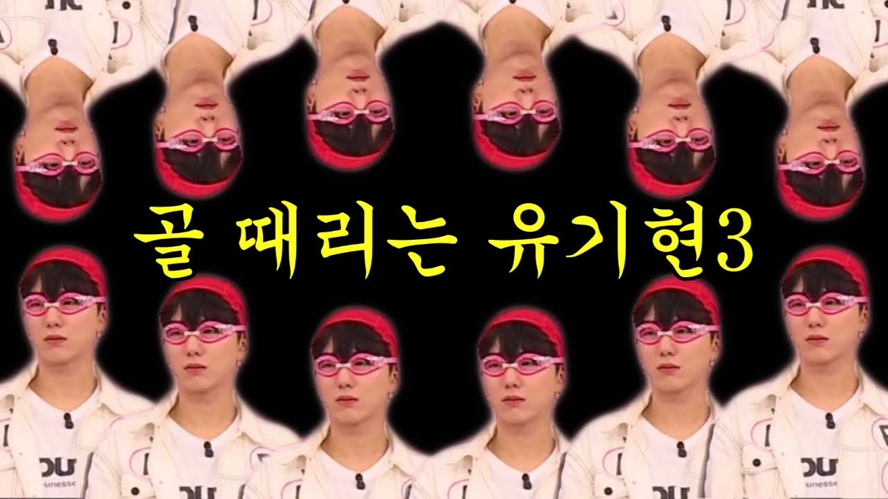 [몬스타엑스/기현] 유방댕이3 (골 때리는 유기현)