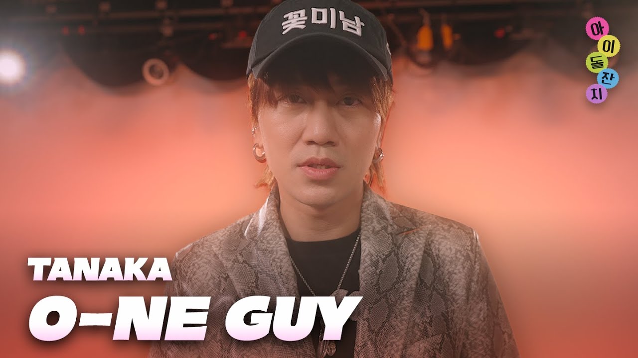[4K Performance] 다나카(TANAKA) - 오네가이(O-NE GUY)