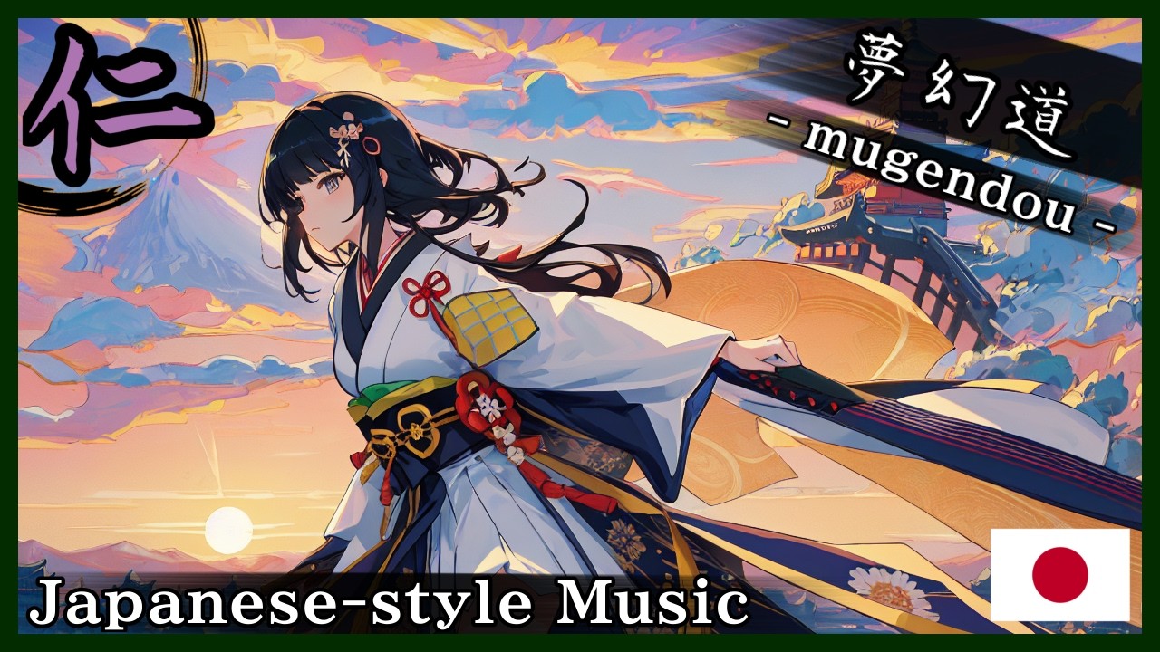 【和風BGM/Japanese style Music】‐名もなき強さ‐ (Strength Without a Name)【作業用BGM/著作権フリーBGM】- 仁 -