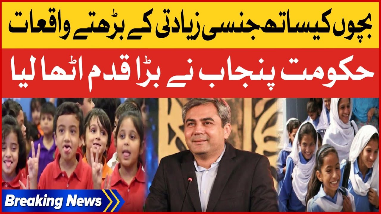 Punjab Government Has Taken A Big Step | Increasing Cases Of Child Abuse | Breaking News