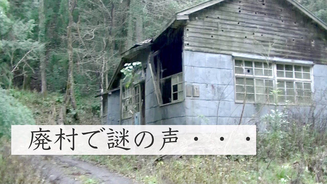 廃村に響く謎の声【富山県上市町　稲村】