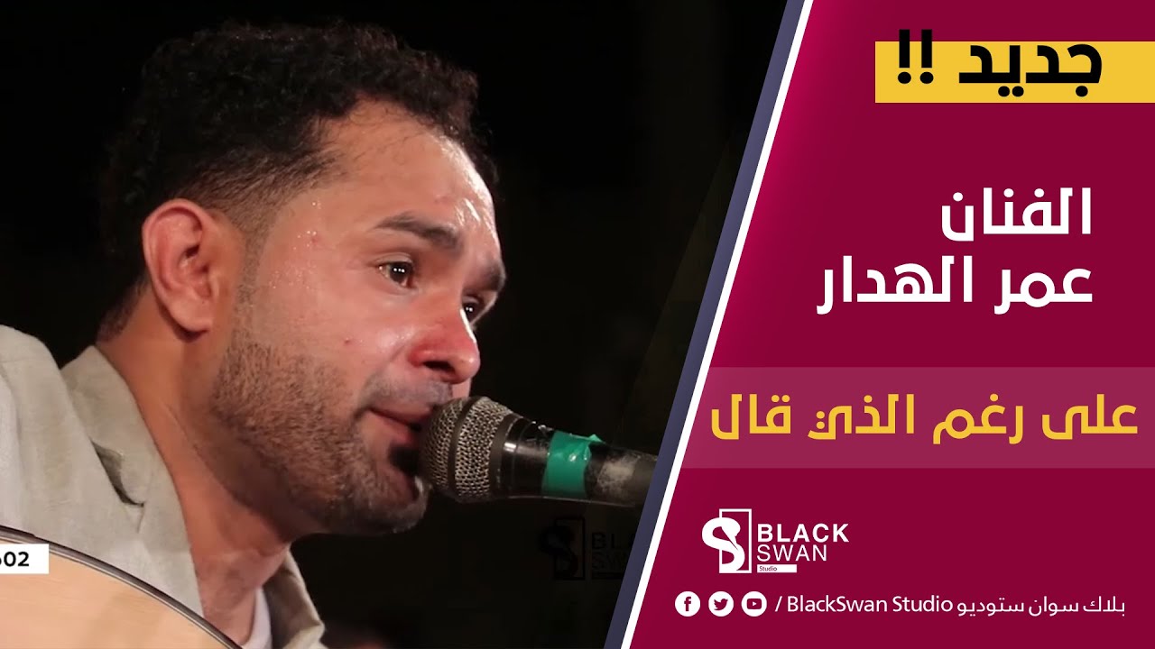 #طرب_حضرمي الفنان عمر الهدار | على رغم الذي قال