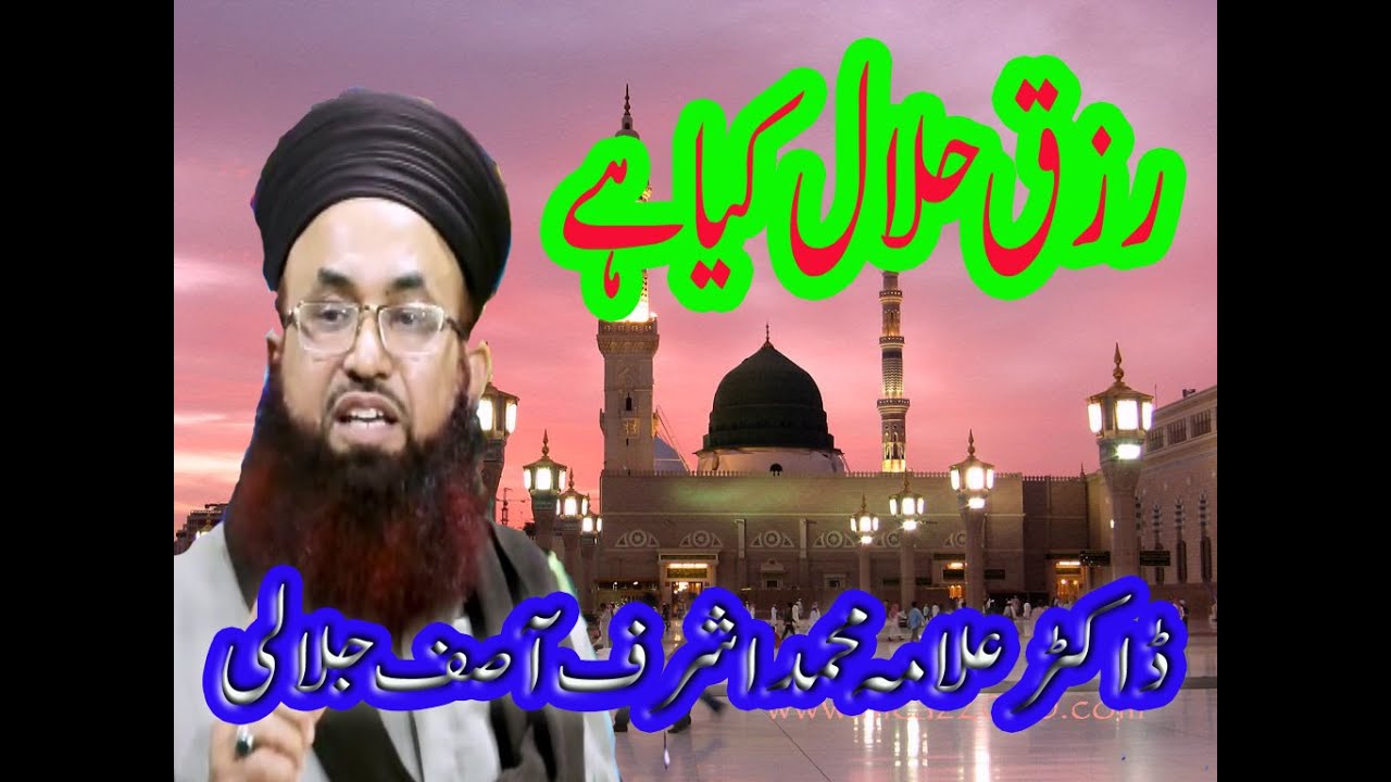 رزق حلال کیا ہے  ڈاکٹر محمد اشرف آصف  جلالی