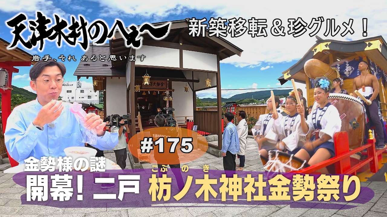 【天津木村のへぇ～　第１７５　開幕！二戸枋ノ木神社金勢祭り・・・金勢様シリーズ⑦】