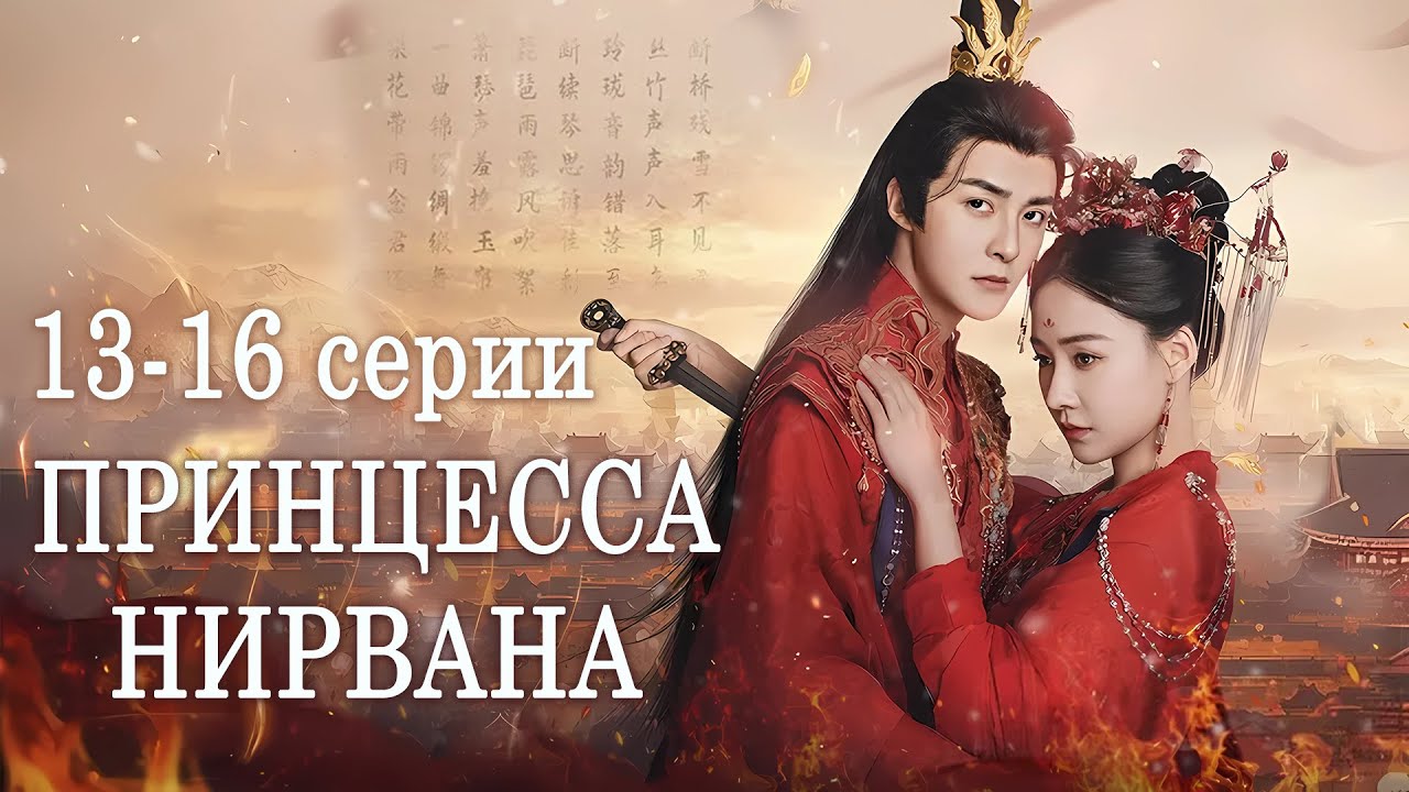 Принцесса Нирвана 13-16 серии (русская озвучка) дорама Princess Nirvana, 涅槃郡主