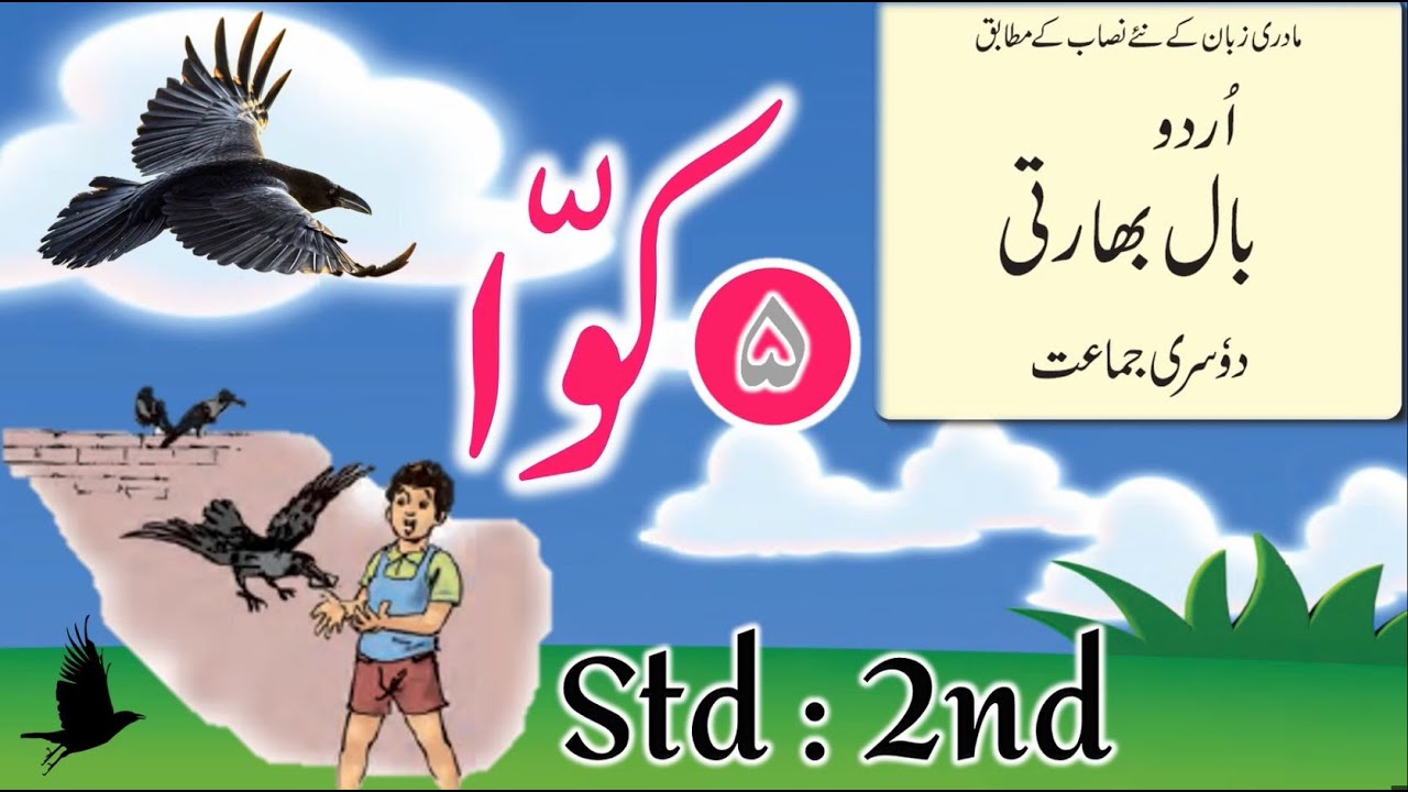 Std | 2nd | Sub | Urdu | Poem | Kawwa  |  نظم  |  کوّا