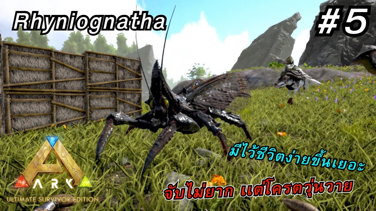 จับ Rhynionatha เเบบมือใหม่ครั้งเเรก โครตวุ่นวาย Ep.5 | Ark Ultimate Mobile  Edition