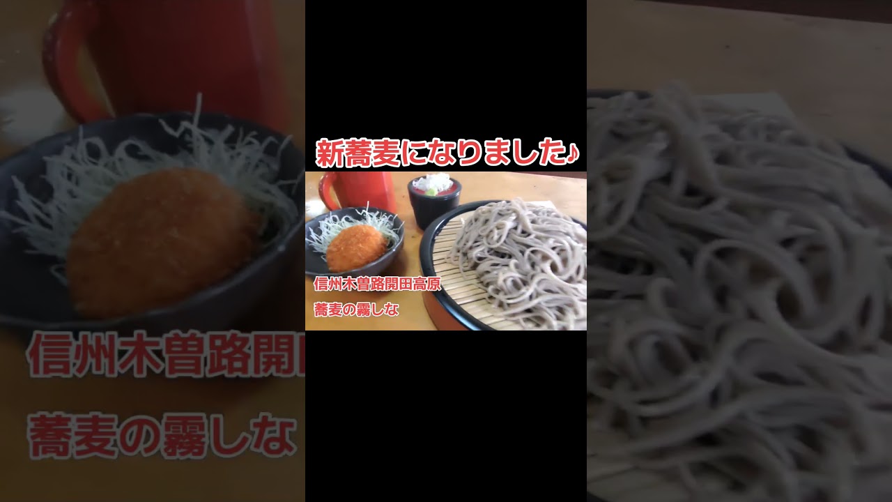 【やっぱり&hellip;蕎麦は信州】#信州木曽路#開田高原#蕎麦#信州蕎麦