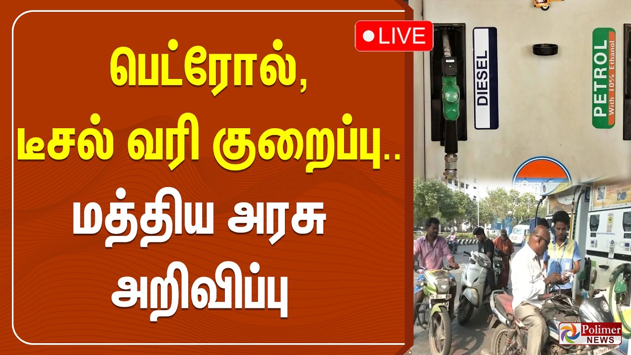 Petrol | Diesel | Tax | பெட்ரோல், டீசல் வரி குறைப்பு - மத்திய அரசு அறிவிப்பு