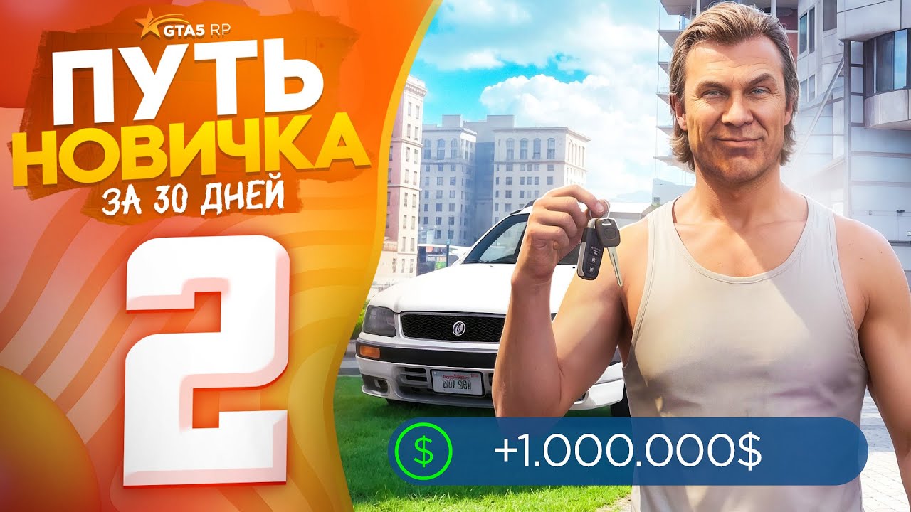 Заработал Первый МИЛЛИОН! 💰 ПУТЬ НОВИЧКА за 30 ДНЕЙ на GTA 5 RP (гта 5 рп)