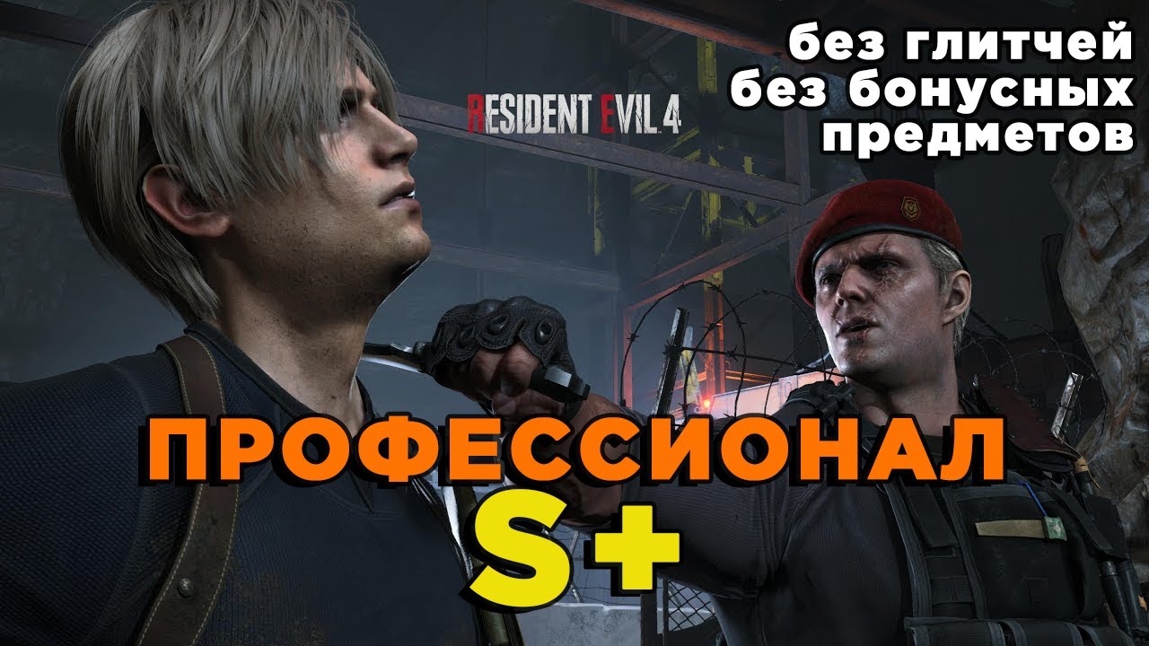 Resident Evil 4 Remake (PS5) Профессионал S+ Ранг [Спидран без глитчей и бонусного оружия]