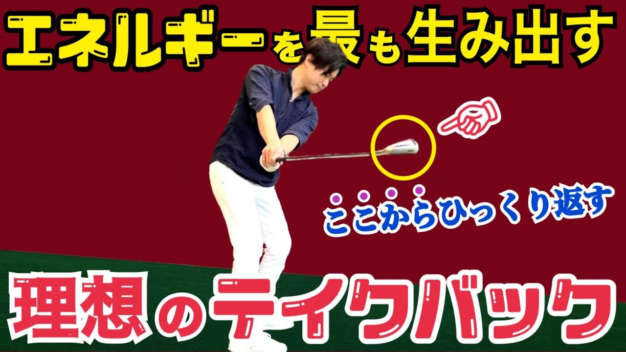 有料級‼︎【テークバックの正しいクラブの動かし方】スイング軌道が安定する絶対条件の①ポジとは？【WGSL】【JGTO TOUR PLAYER】【Toshiプロ】【ベタ足】【前倒し】【飛距離アップ】
